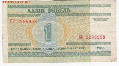 БЕЛОРУССИЯ - 1 рубль 2000 г. до 18.04 в 22.00 - IMG_20190411_0016