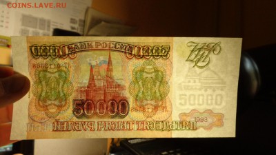 50 000 рубль 1993(мод.1994)года.аUNC - DSC01784.JPG