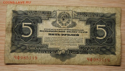 5 рублей 1934, СССР, 17.04.19 (22.00) - DSC_2522.JPG