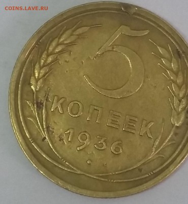 оценка 5 копеек 1936 года - 048
