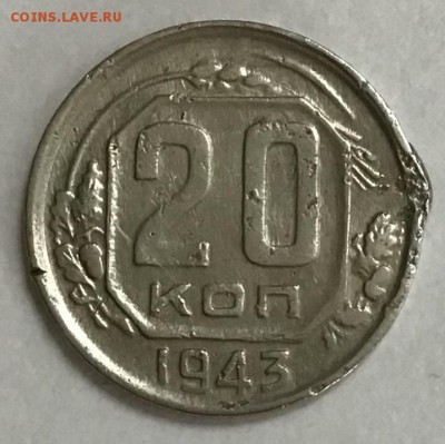 20 копеек 1943г - Разновидность, до 18.04 22:00 - 55C8DB0F-F75E-4D37-8D14-16830BDAD52D