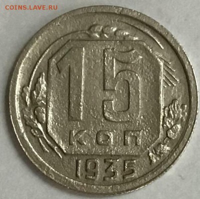 15 копеек 1935г - разновидность, до 18.04 22:00 - 44D9F608-5347-4A89-9592-7D5A30EA5B51