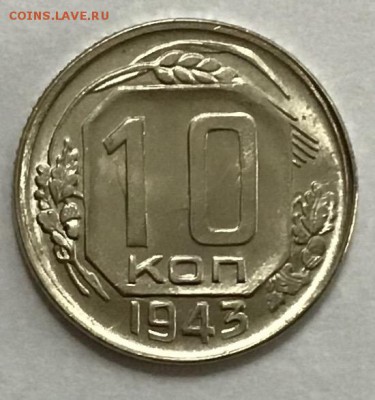 10 копеек 1943г Брак, до 18.04 22:00 - 77D7E842-361F-4983-8243-FE183DAD3871