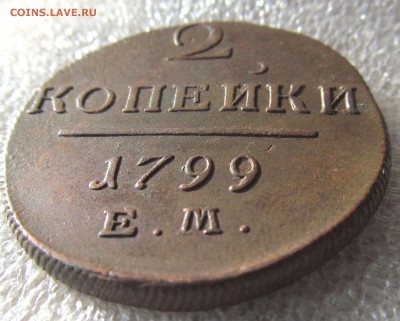 2 копейки 1799 ЕМ до 14.04.2019г 22.00мск - IMG_4836.JPG