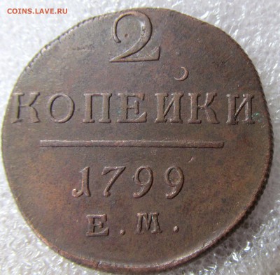 2 копейки 1799 ЕМ до 14.04.2019г 22.00мск - IMG_4835.JPG