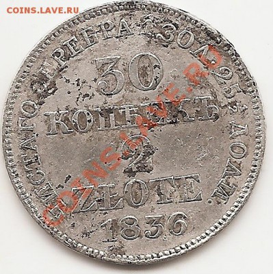 30коп 2zlote 1836г до24.06.20011 - сканирование0002