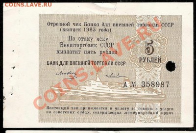Чеки ВТБ, рубли Шпицбергена, боны разные (пополняемая) - сканирование0005 2.JPG