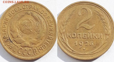 2 копейки 1926. До 14.04.19. - 2к 1926 3