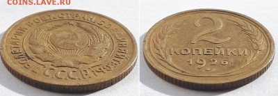 2 копейки 1926. До 14.04.19. - 2к 1926 2