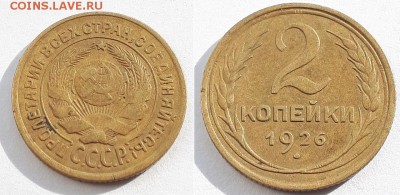 2 копейки 1926. До 14.04.19. - 2к 1926 1