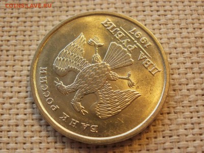 2 рубля 1997 г СПМД БЕЗ ОБРАЩЕНИЯ МЕШОВЫЕ до 14.04 - P1200006.JPG