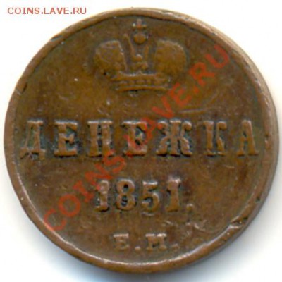 Денежка 1851 ем. Оценка. - 1401b1