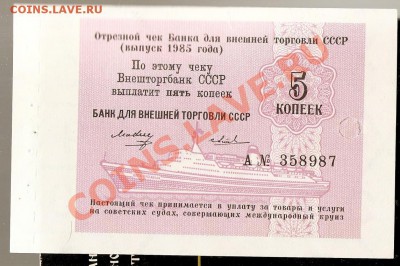 Чеки ВТБ, рубли Шпицбергена, боны разные (пополняемая) - сканирование004 2.JPG