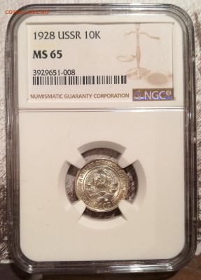 10 копеек 1928 ngc ms65 - 1