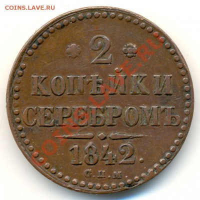 2 копейки 1842 спм. Оценка. - 1213b1