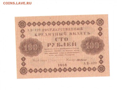100 рублей1918 года.СОХРАН! - 100руб1918
