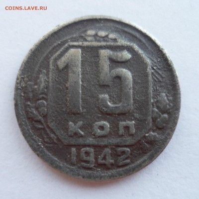 15 копеек 1942 до 16.04.19 в 22.00 мск - SAM_1551.JPG