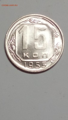 15 коп.1955,56 год.UNC.Без оборота! - доки 002.JPG