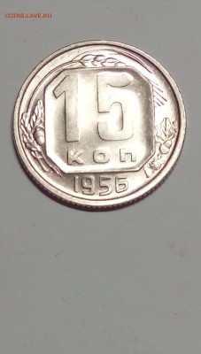 15 коп.1955,56 год.UNC.Без оборота! - доки 004.JPG