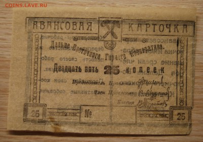 25 копеек Авансовая карточка	1923, 17.04.19 (22.00) - DSC_2378.JPG
