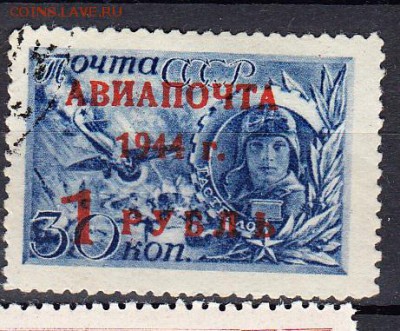 СССР 1944 авиапочта 1м надпечатка до 14 04 - 322
