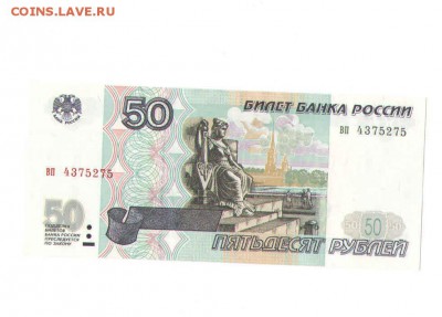 50 рублей1997 года.БЕЗ МОДИФИКАЦИЙ - 5097