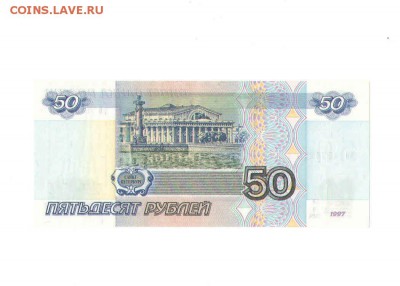 50 рублей1997 года.БЕЗ МОДИФИКАЦИЙ - 50971