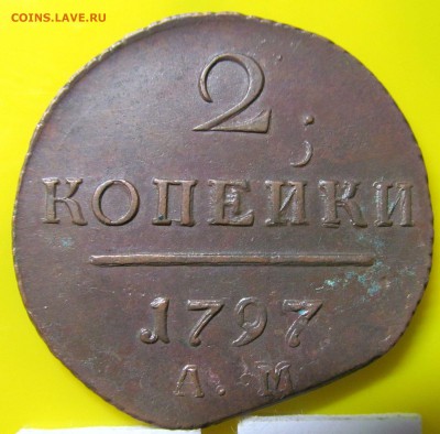 2 копейки 1797 АМ до 15.04.2019г 22.00мск - IMG_4931.JPG