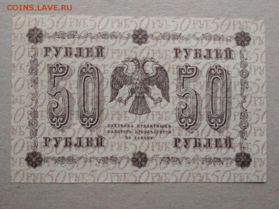 50 рублей 1918 года Временное правительство - 359