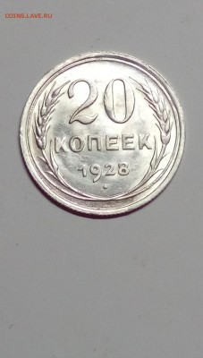 20 копеек 1928 год.Супер!!!Штемпельный блеск. - руб 008.JPG