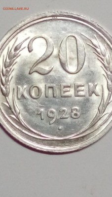 20 копеек 1928 год.Супер!!!Штемпельный блеск. - руб 009.JPG