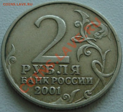 б 2 рубля 2001 - 111.JPG