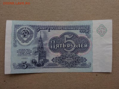 5 рублей 1991 года СССР - 353