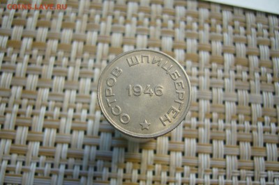 20 копеек 1946 Арктикуголь Шпицберген - 15-04-19 - 23-10 мск - P2100204.JPG