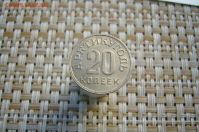 20 копеек 1946 Арктикуголь Шпицберген - 15-04-19 - 23-10 мск - P2100203.JPG