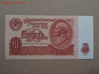 10 рублей 1961 года СССР - 341