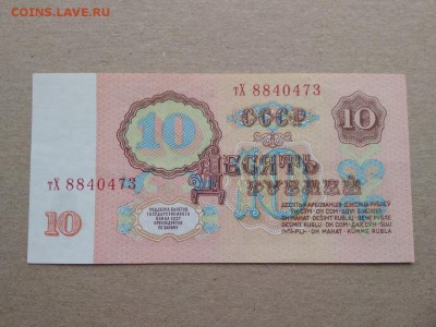 10 рублей 1961 года СССР - 340