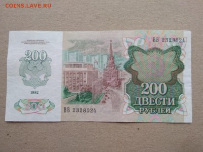 200 рублей 1992 года СССР - 328