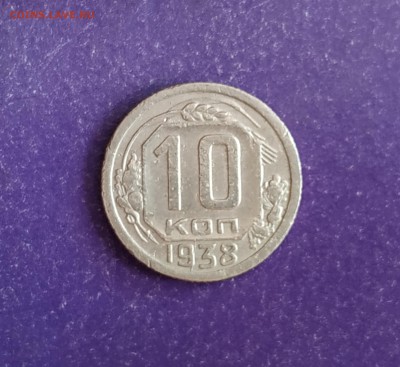 10 копеек 1938 до 18.04.2019 22.00 МСК - IMG_20190412_191332