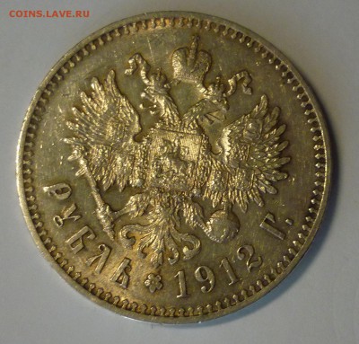 1 рубль 1912 года ЭБ AU до 18.04.2019 в 22.00 по МСК - P1130134а