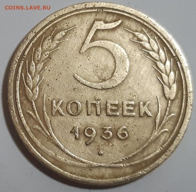5 копеек 1936 год - 20190412_215330