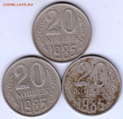 20 копеек 1985 г. 3 шт. до 18.04.19 г. в 23.00 - 009