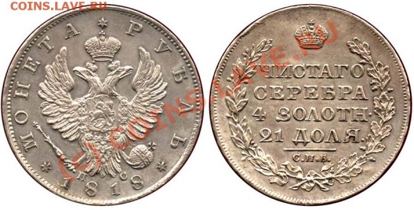 1 рубль 1824г. - 1-18