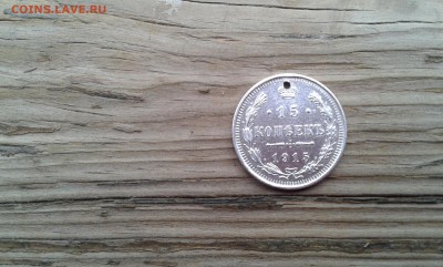 15 коп. 1915г. с отверстием       14.04.19.  22.00 - 20190206_135604