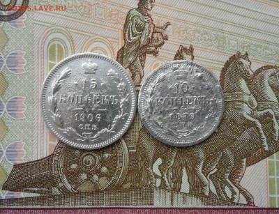 10 копеек 1879 г. и 15 копеек 1906 г.,до 19.04.19 в 22.00мск - 111.JPG