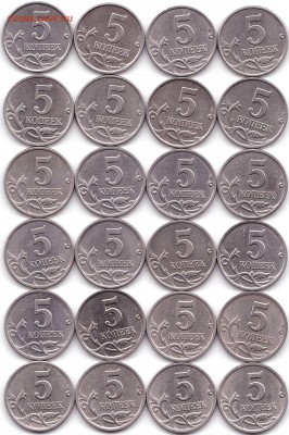 5к 97м 97сп 01сп 02сп 04сп 08сп по 8шт до 19.04.19. 22-00 М - 5 коп 97м 97сп 01сп 02сп 04сп 08сп по 8шт