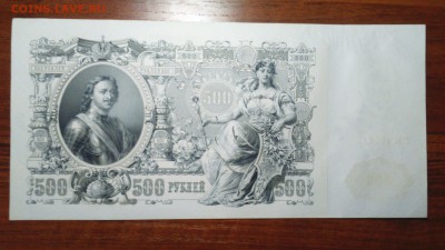 500 рублей 1912 г. (Шипов-Гаврилов), до 18.04.2019, - DSC_0177_.JPG