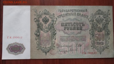 500 рублей 1912 г. (Шипов-Гаврилов), до 18.04.2019, - DSC_0184.JPG