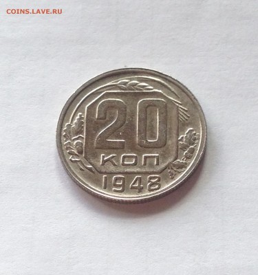 20 копеек 1948г. , до 19.04.19г. - 2048-4