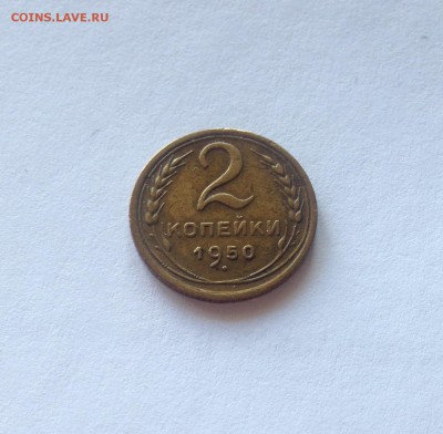 2 копейки 1950г. , до 19.04.19г. - 250-6